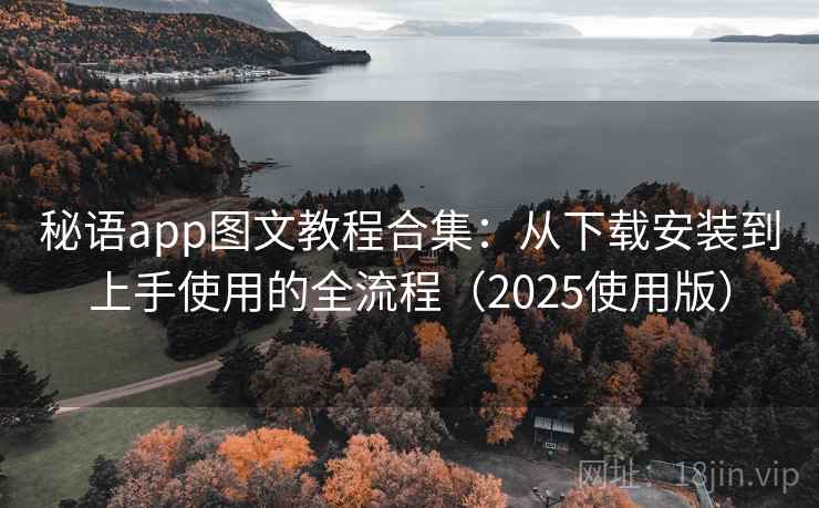 秘语app图文教程合集：从下载安装到上手使用的全流程（2025使用版）