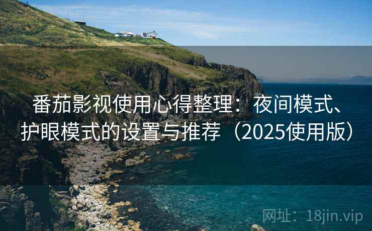 番茄影视使用心得整理：夜间模式、护眼模式的设置与推荐（2025使用版）