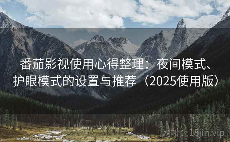 番茄影视使用心得整理：夜间模式、护眼模式的设置与推荐（2025使用版）