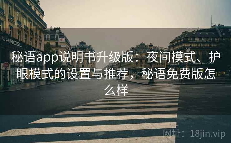 秘语app说明书升级版：夜间模式、护眼模式的设置与推荐，秘语免费版怎么样